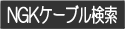 NGK�����֥븡��