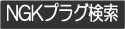 NGK�ץ饰����